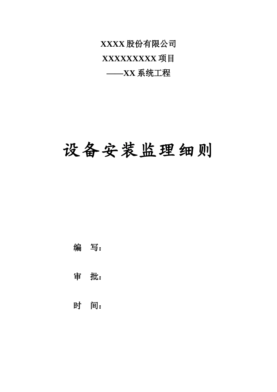 某系统工程设备安装监理细则_第2页