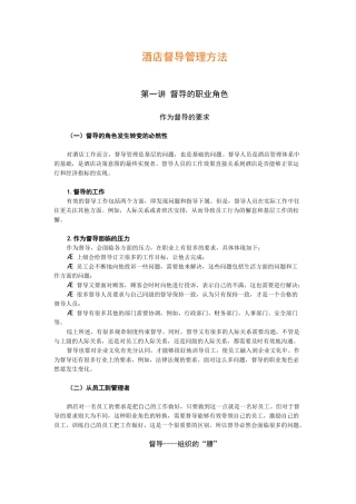 酒店督导管理方法