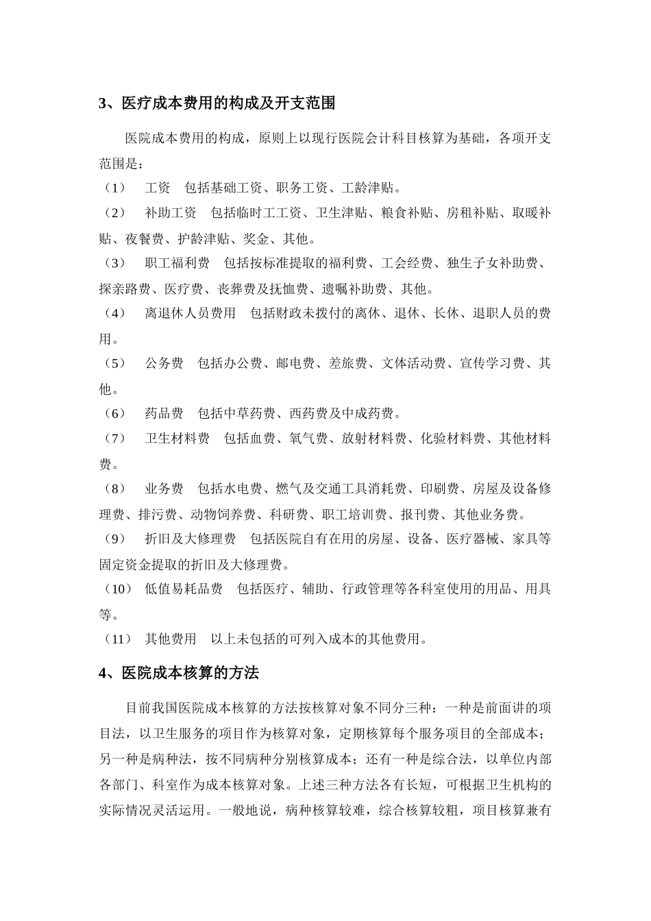 门诊部的经济核算和财务管理_第2页