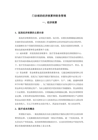 门诊部的经济核算和财务管理