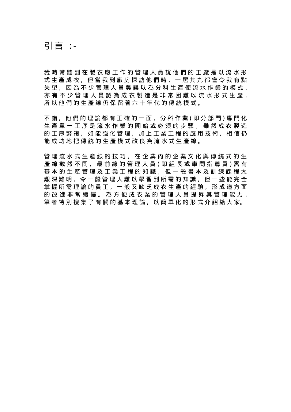 某服装行业生产管理知识_第1页