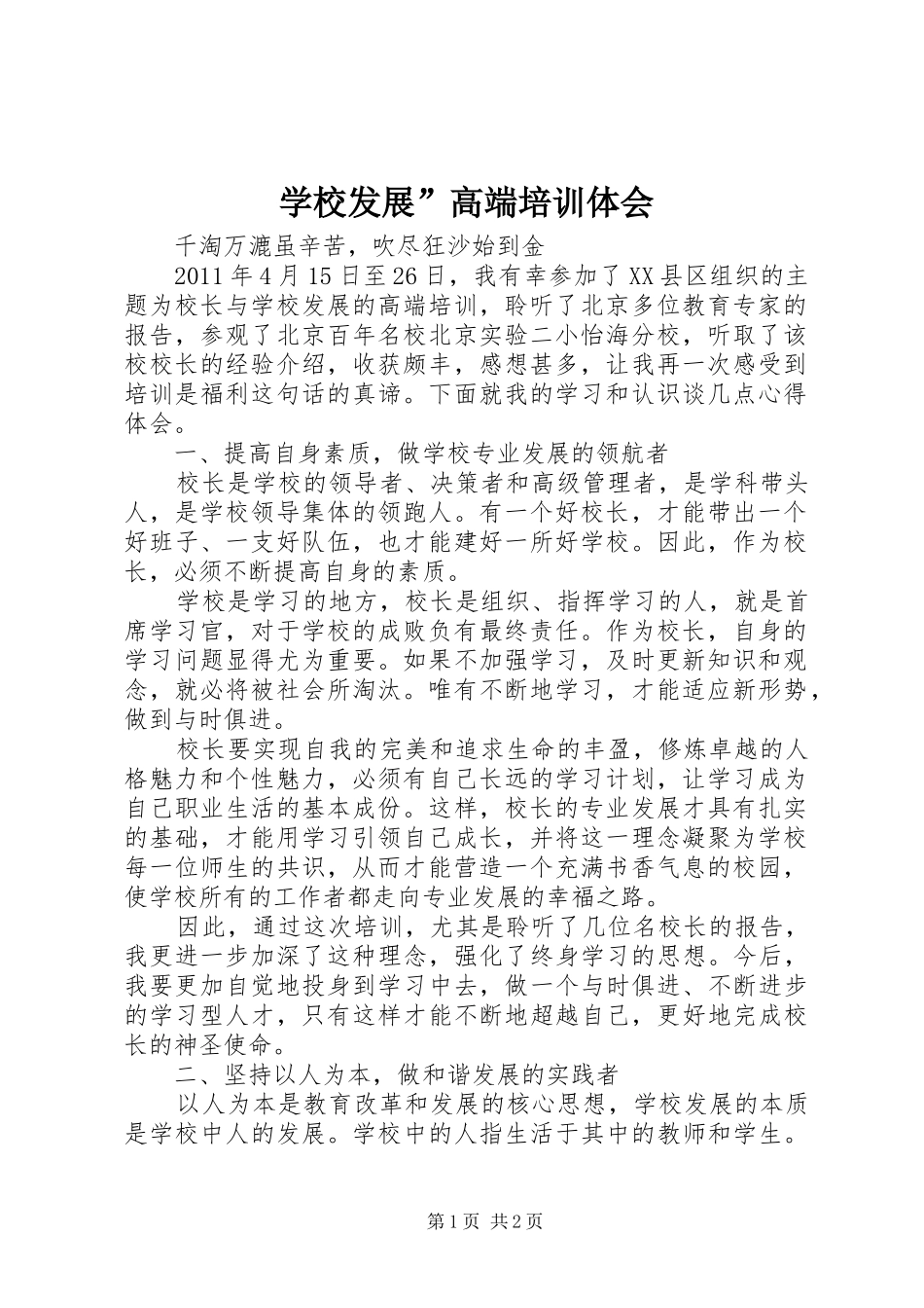学校发展”高端培训体会_第1页