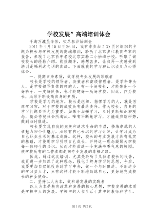 学校发展”高端培训体会