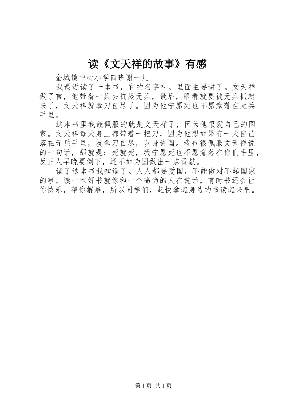 读《文天祥的故事》有感_第1页