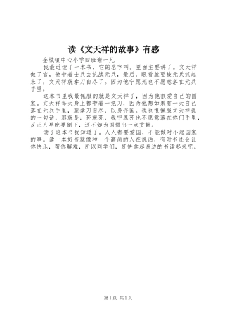 读《文天祥的故事》有感