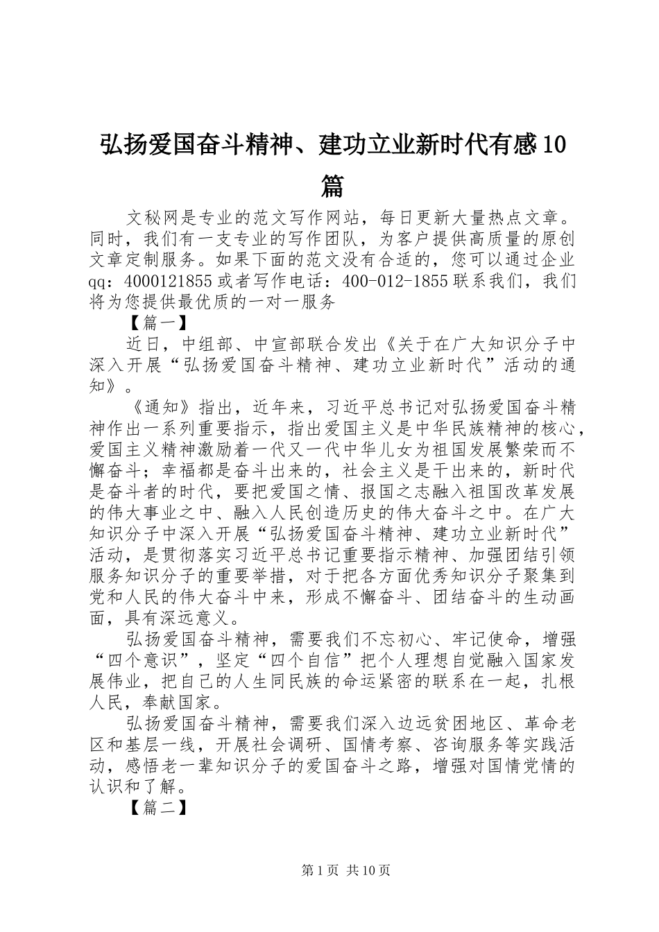 弘扬爱国奋斗精神、建功立业新时代有感10篇_第1页