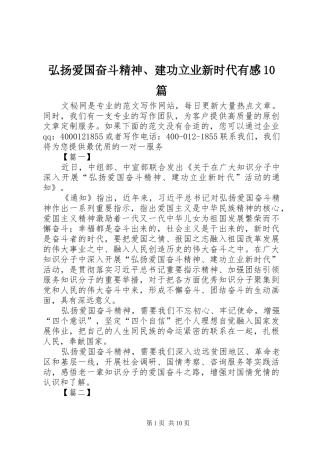 弘扬爱国奋斗精神、建功立业新时代有感10篇