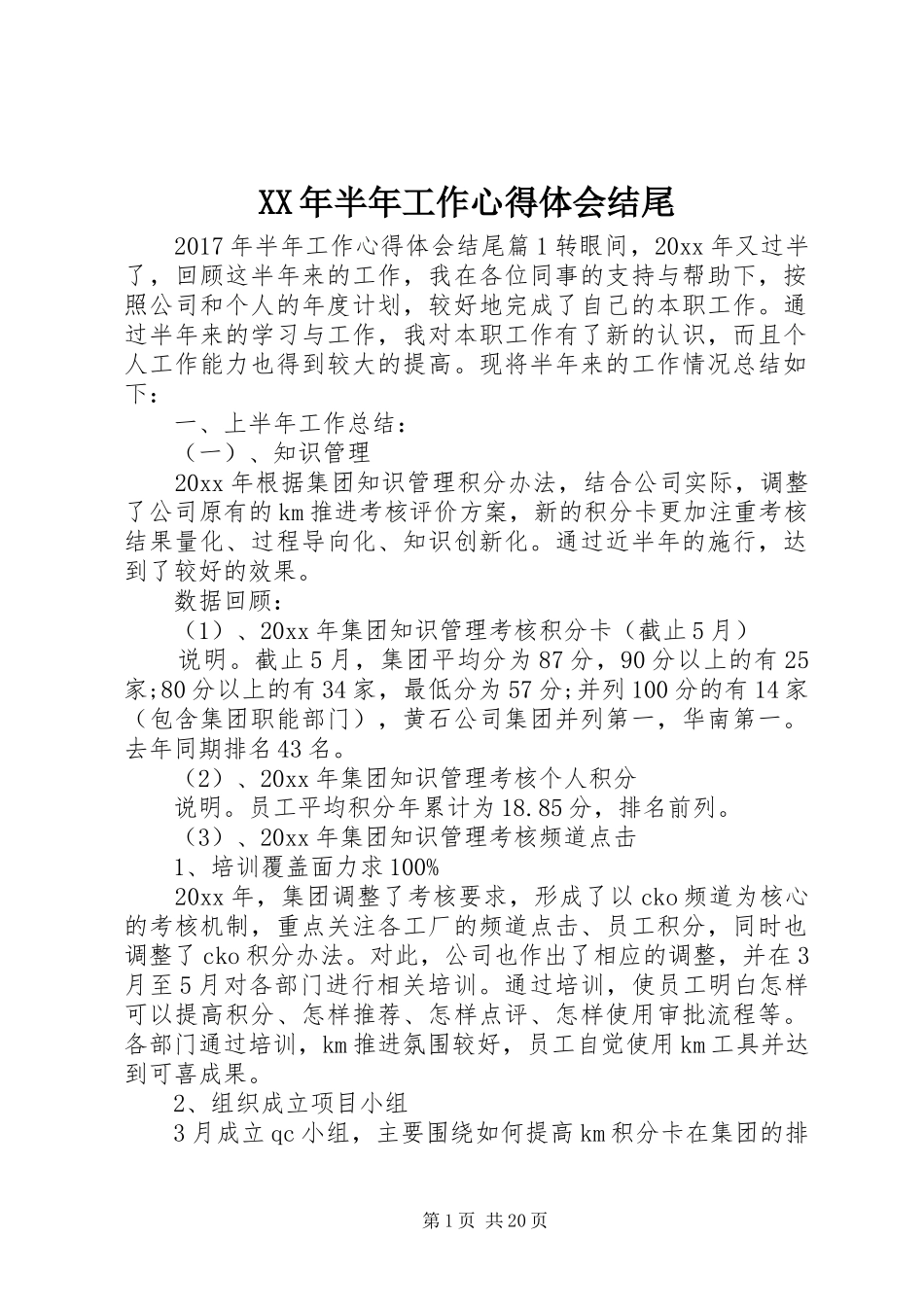 XX年半年工作心得体会结尾_第1页