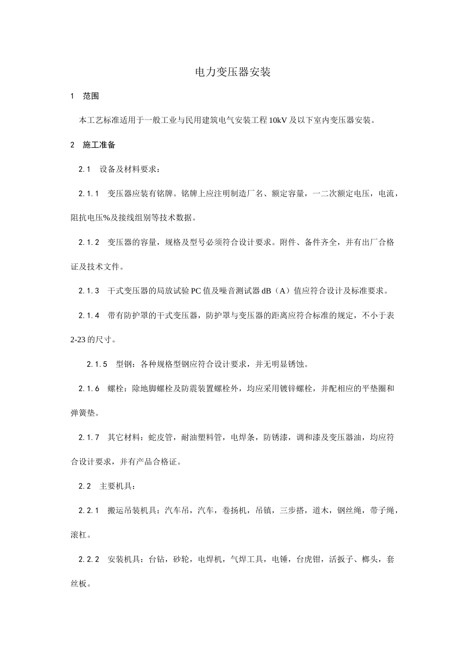 011电力变压器安装_第1页