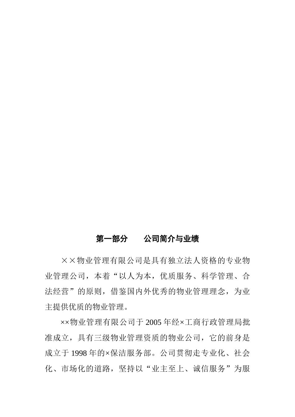 XX通信公司物业管理方案（DOC 15页）_第2页