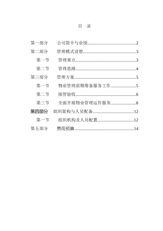 XX通信公司物业管理方案（DOC 15页）