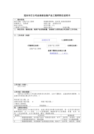 冠东车灯公司品保部总装产品工程师职位说明书
