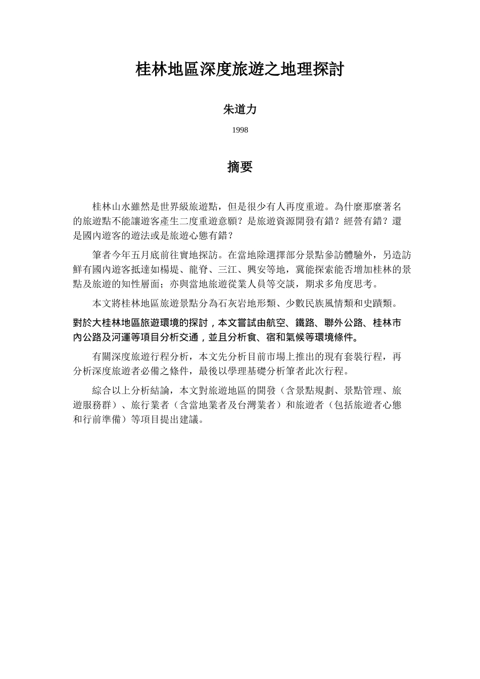 桂林地区深度旅游之地理探讨_第1页