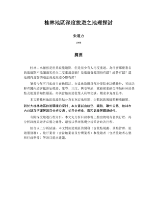 桂林地区深度旅游之地理探讨