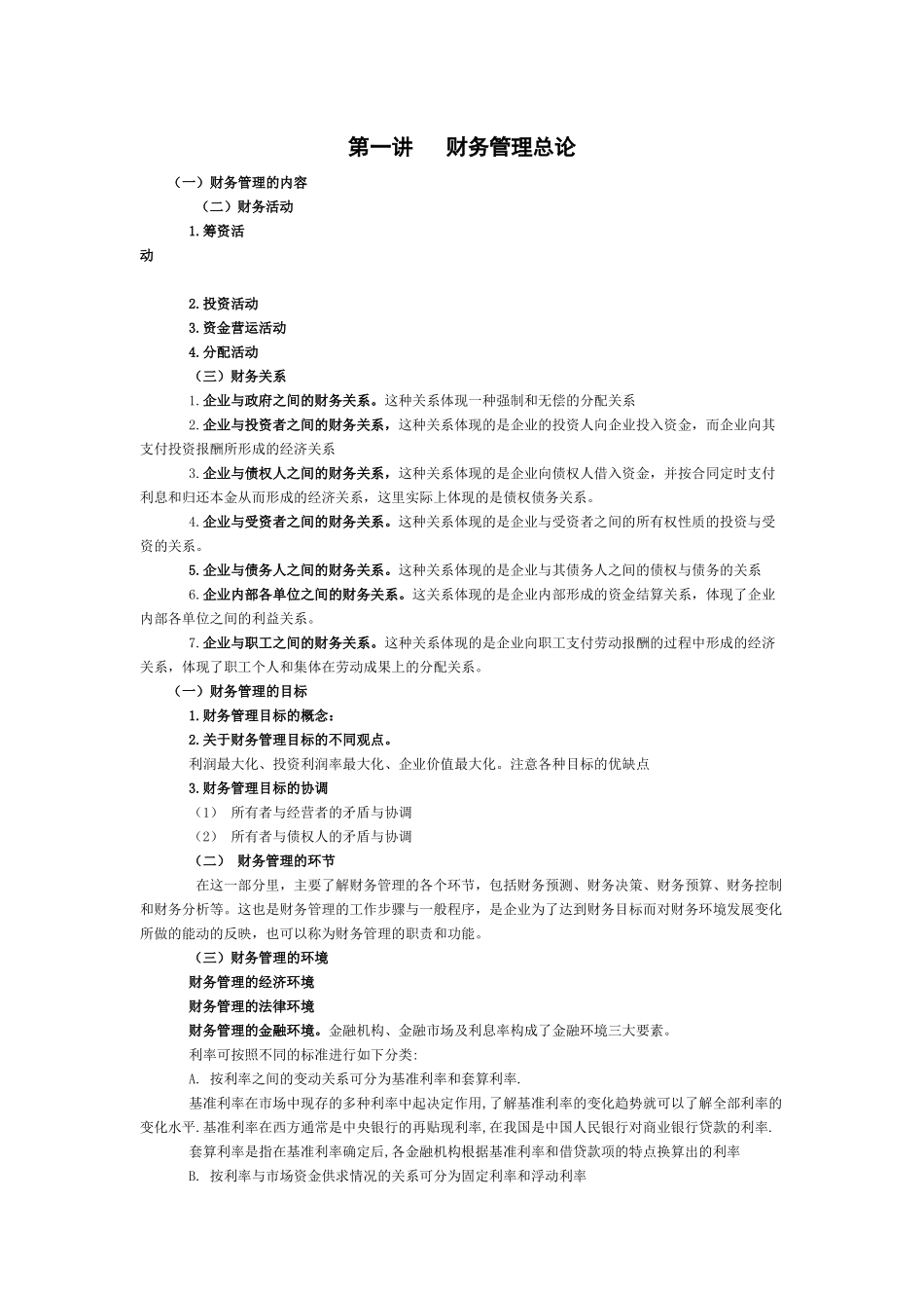 财务管理_吴明礼_电子教材_第1页