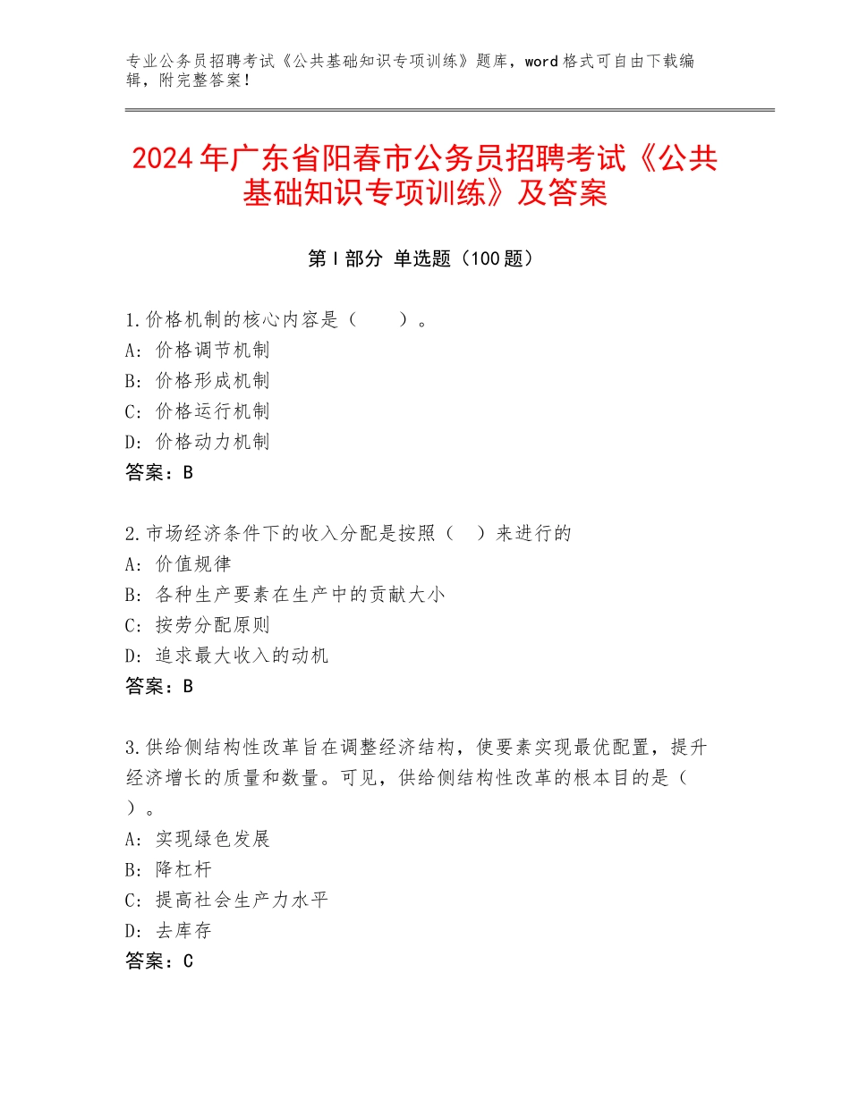 2024年广东省阳春市公务员招聘考试《公共基础知识专项训练》及答案_第1页