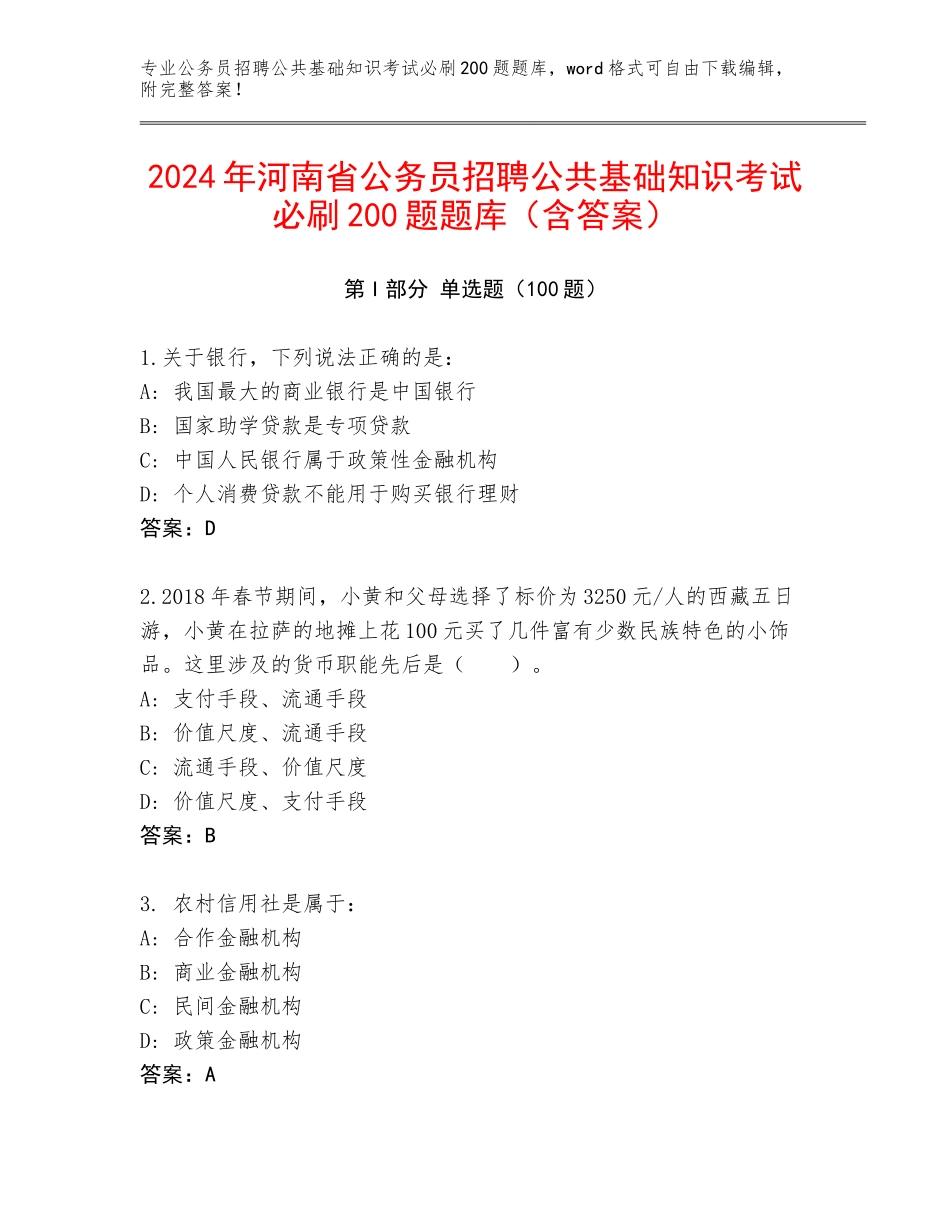 2024年河南省公务员招聘公共基础知识考试必刷200题题库（含答案）_第1页