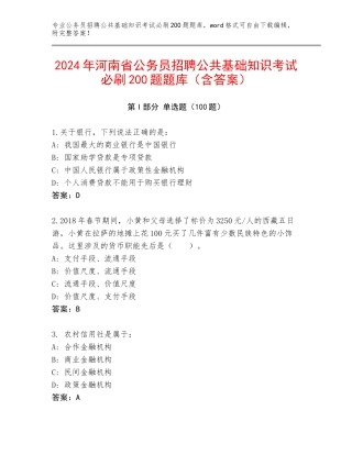 2024年河南省公务员招聘公共基础知识考试必刷200题题库（含答案）