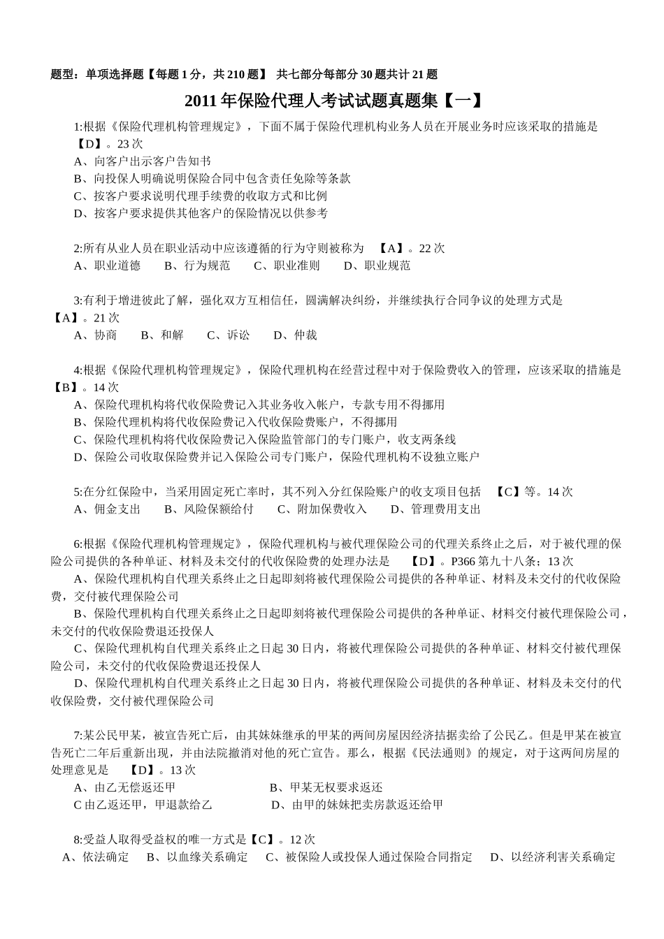 【真题】XXXX年保险代理人考试试题真题集(XXXX年出现4-23次210道真题_第1页