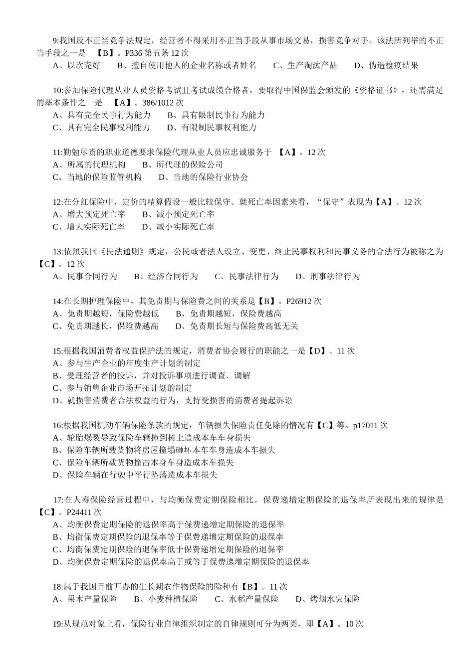 【真题】XXXX年保险代理人考试试题真题集(XXXX年出现4-23次210道真题_第2页