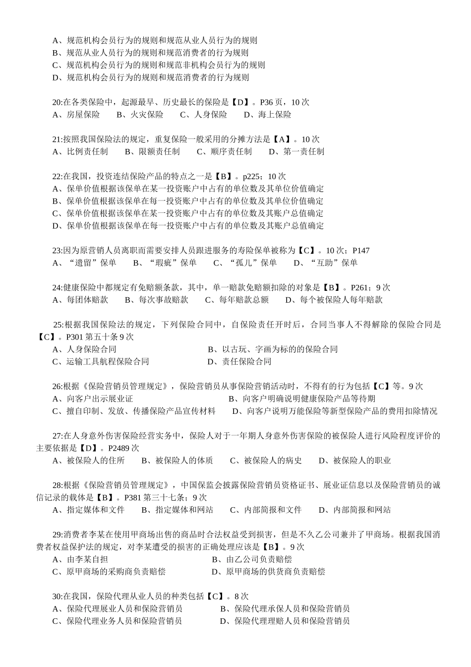 【真题】XXXX年保险代理人考试试题真题集(XXXX年出现4-23次210道真题_第3页