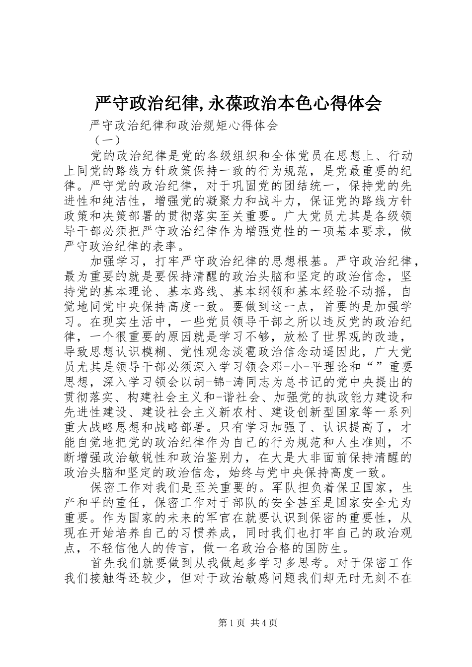 严守政治纪律,永葆政治本色心得体会_第1页