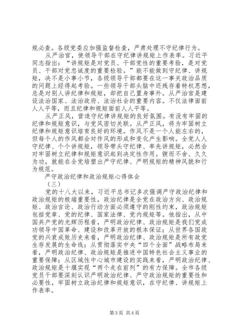 严守政治纪律,永葆政治本色心得体会_第3页