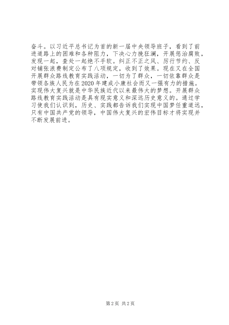 党的群众路线教育实践学习有感_第2页