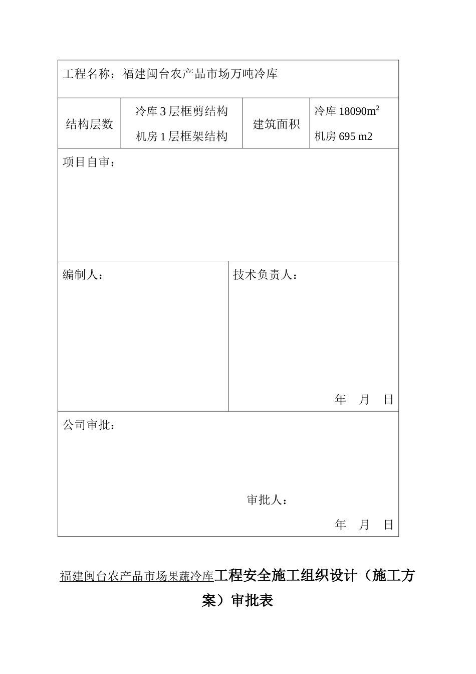 福建闽果蔬冷库安全施工组织设计_第2页