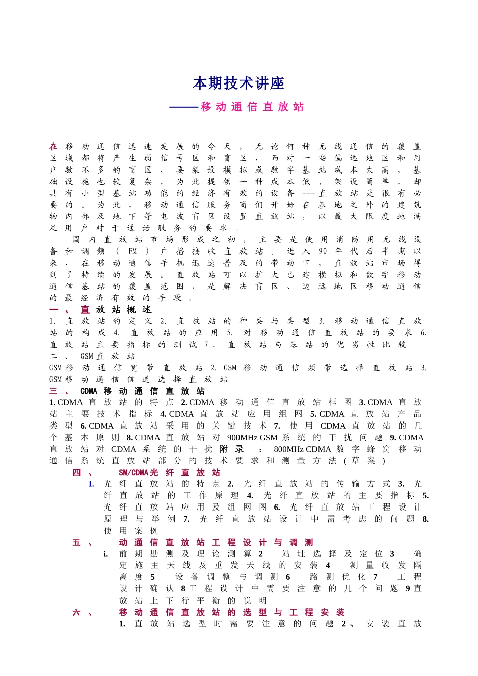 本期技术讲座——移动通信直放站(doc33)(1)_第1页