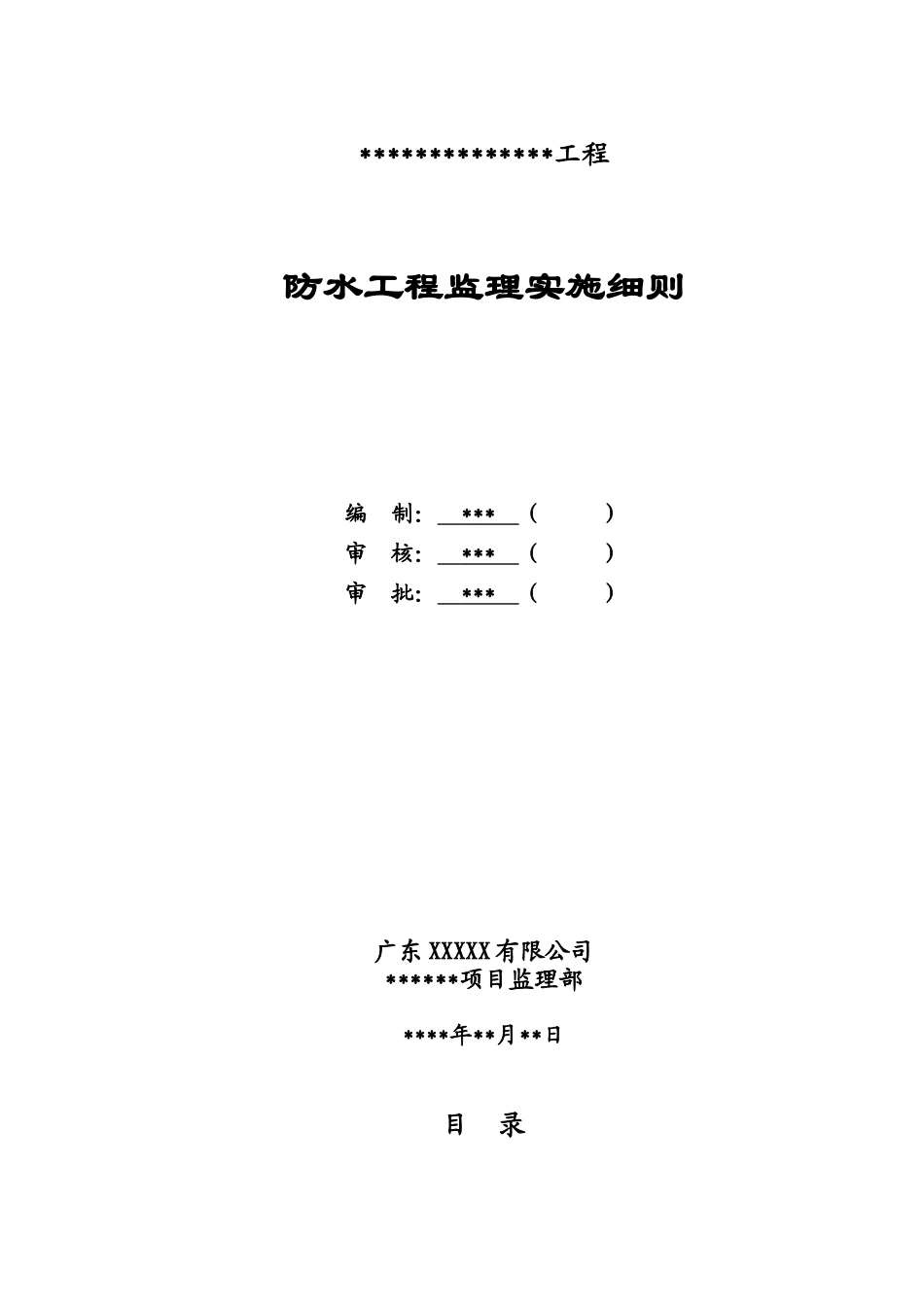XXXX项目防水工程监理实施细则_第1页
