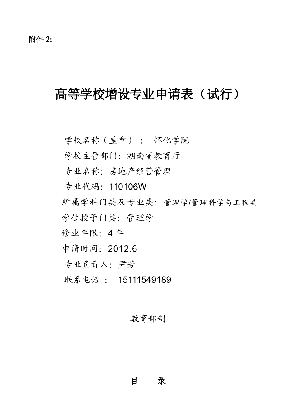 XXXX申请书房地产经营与管理_第1页