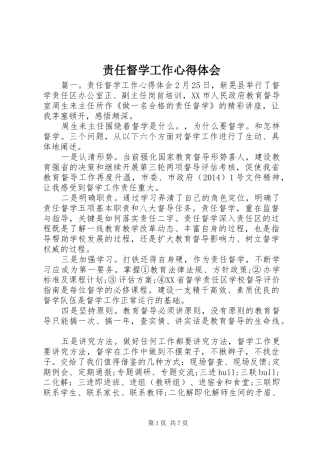 责任督学工作心得体会