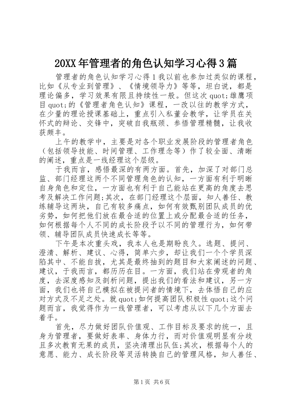 20XX年管理者的角色认知学习心得3篇_第1页