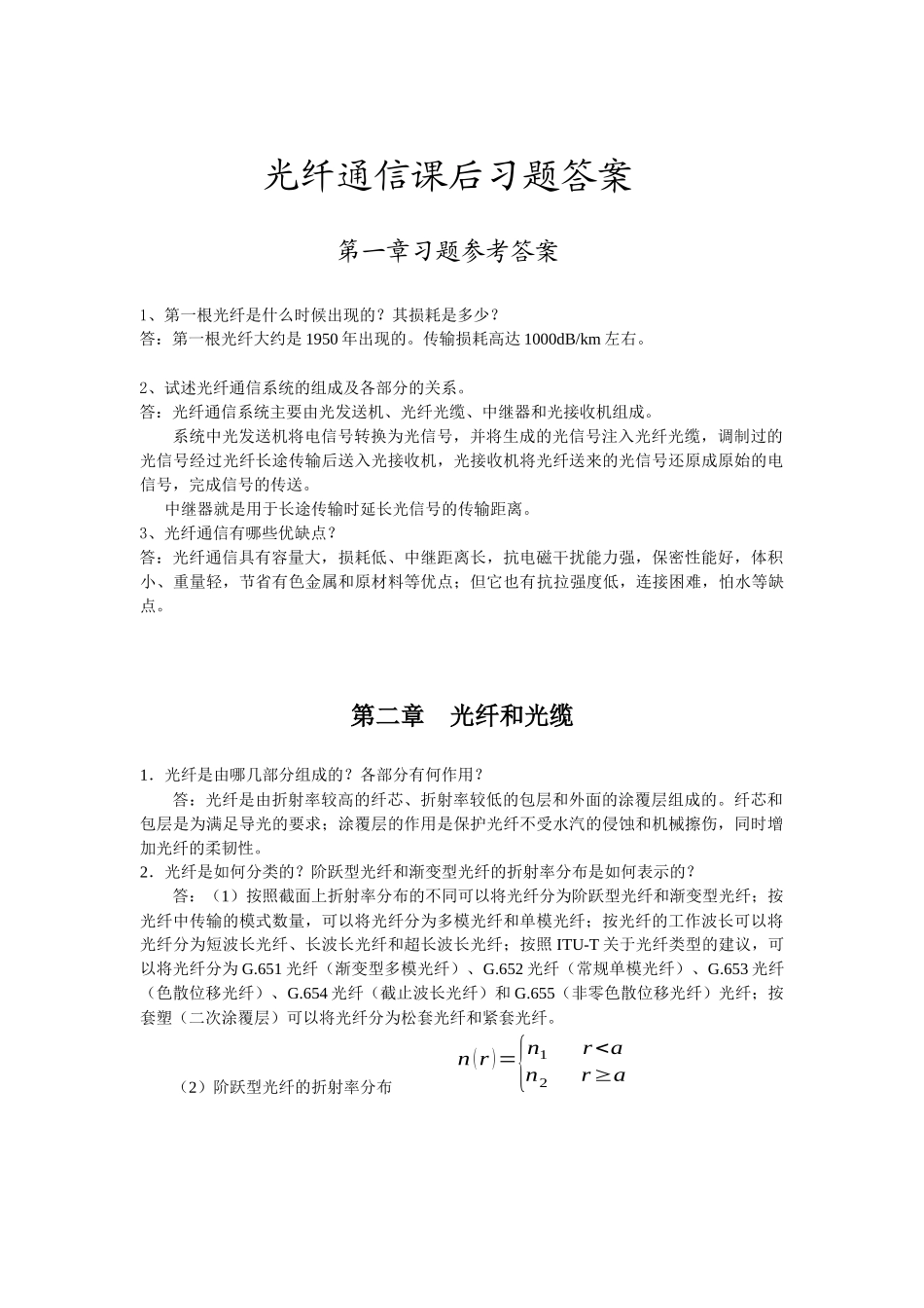 光纤通信课后习题参考答案-邓大鹏_第1页