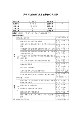 某啤酒企业分厂成本核算岗位说明书