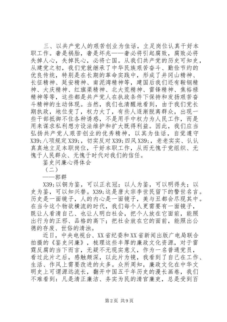 篇一：鉴史问廉心得体会_第2页