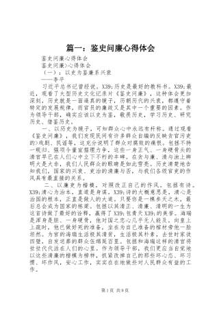 篇一：鉴史问廉心得体会