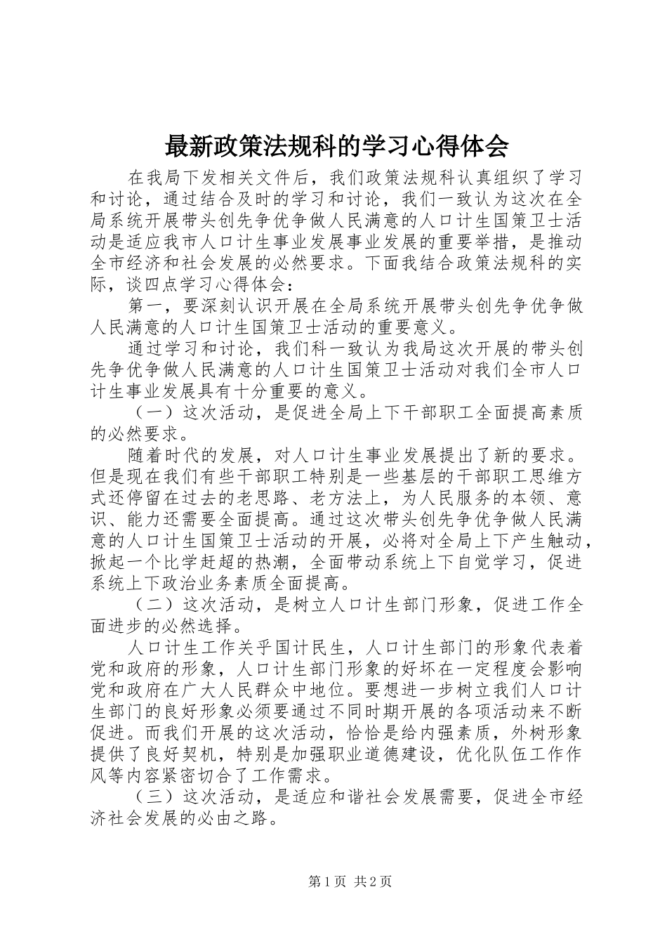 最新政策法规科的学习心得体会_第1页