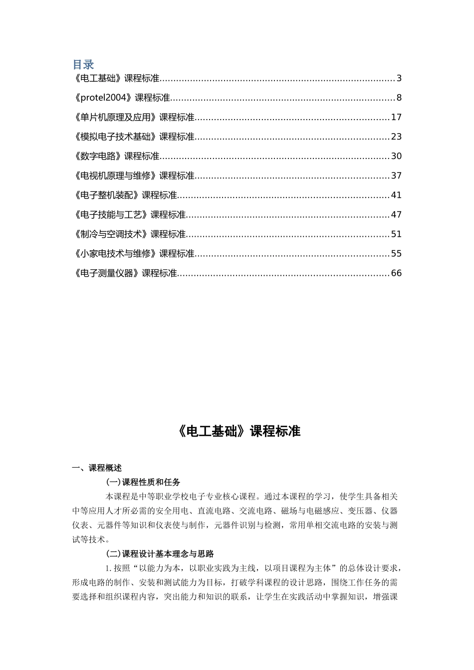 中职电子专业课课程标准_第2页