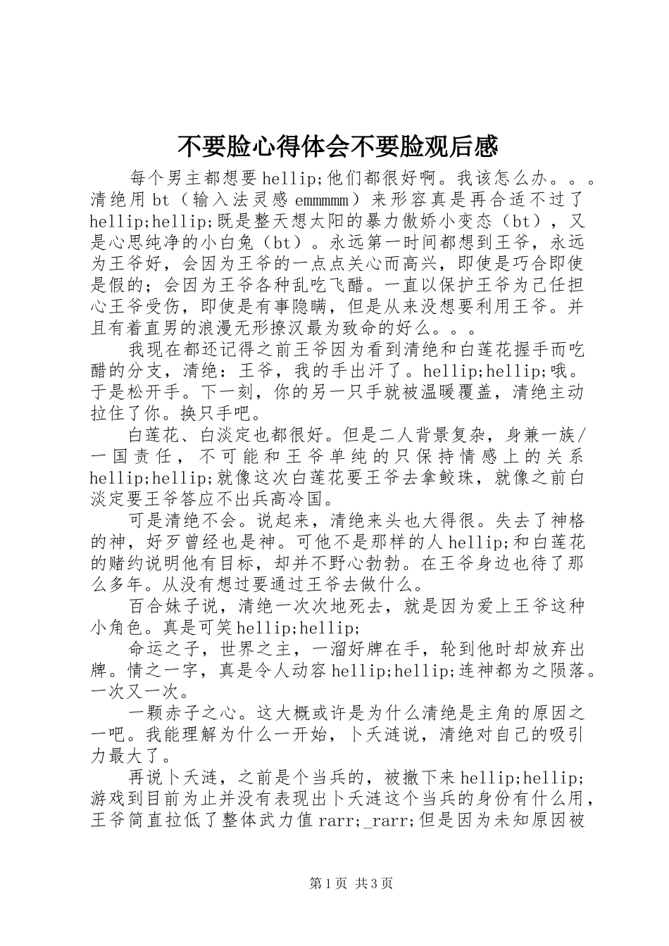 不要脸心得体会不要脸观后感_第1页