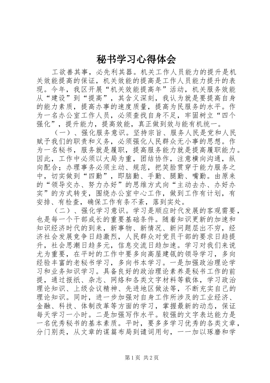 秘书学习心得体会_第1页