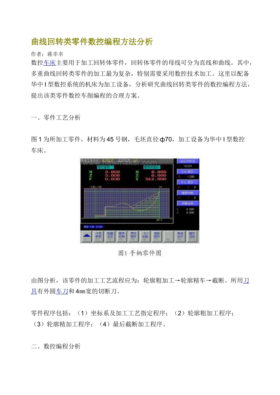 曲线回转类零件数控编程方法分析_第1页