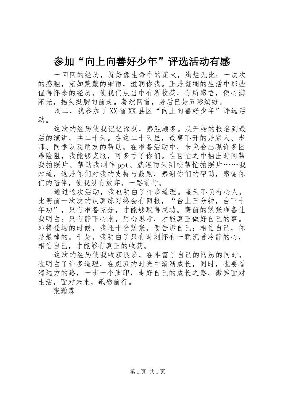 参加“向上向善好少年”评选活动有感_第1页