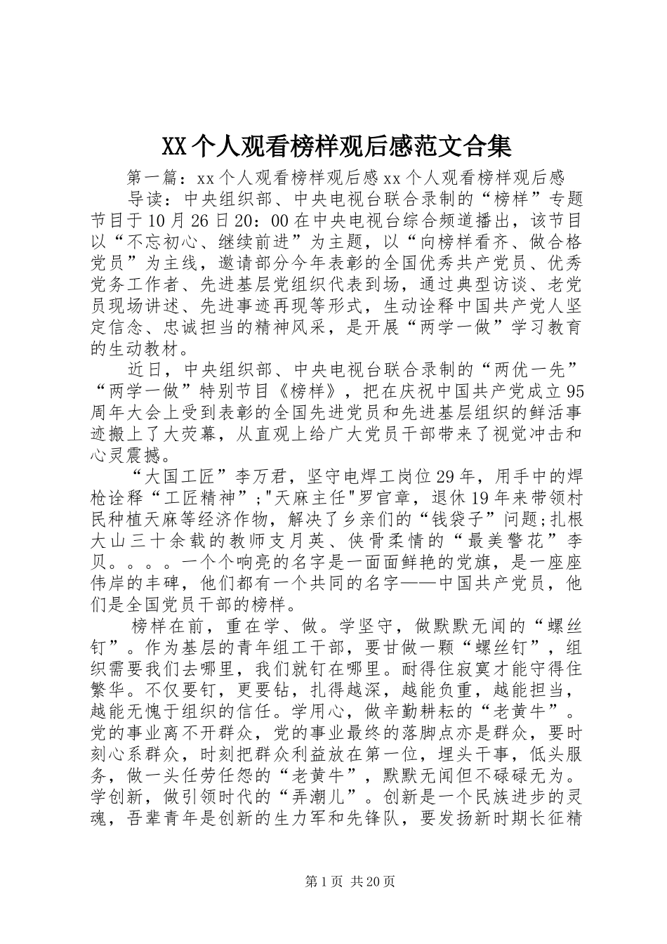 XX个人观看榜样观后感范文合集_第1页