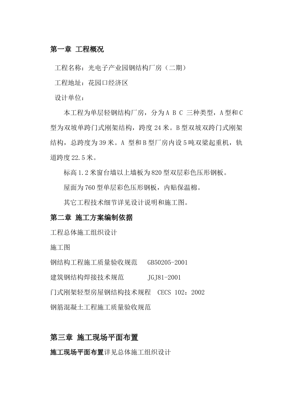 某电子产业园钢结构厂房施工方案_第1页