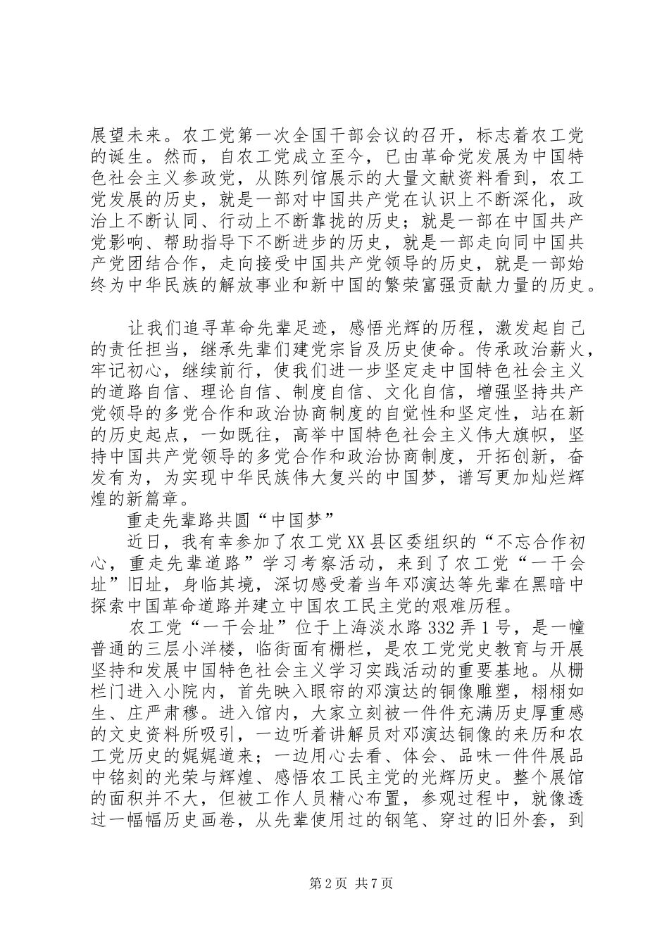 党员学习考察心得体会_第2页