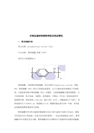 针刺过滤材料原料特性及其供应情况
