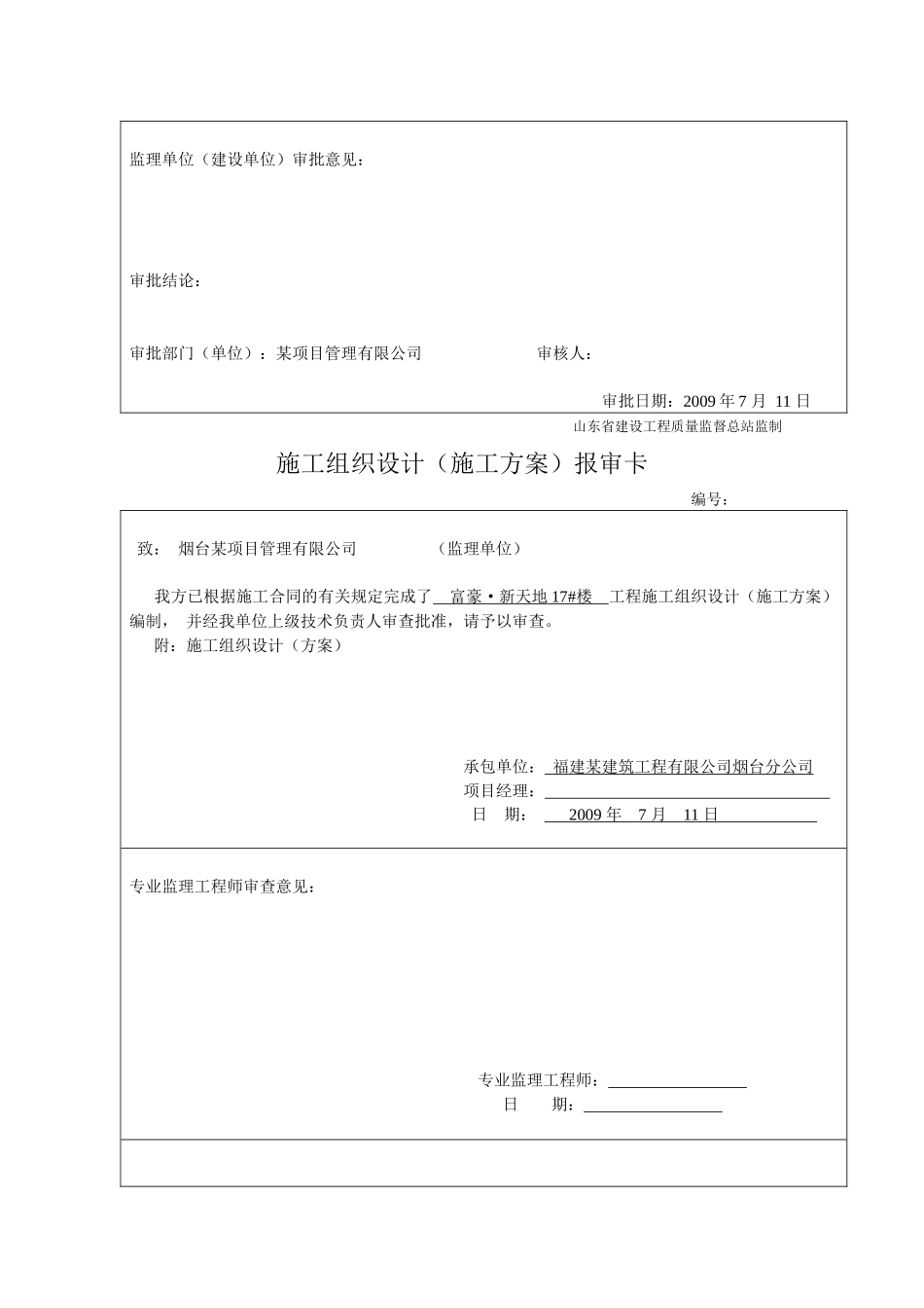 烟台富豪·新天地17#楼水电安装工程施工组织设计_第3页