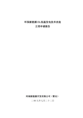 环保新能源co2低温发电技术改造